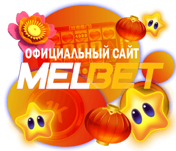 Официальный сайт Мелбет казино